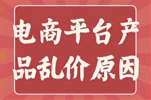 马祖拉：我们的球员有点紧张 第三节追分时我给他们讲笑话减压